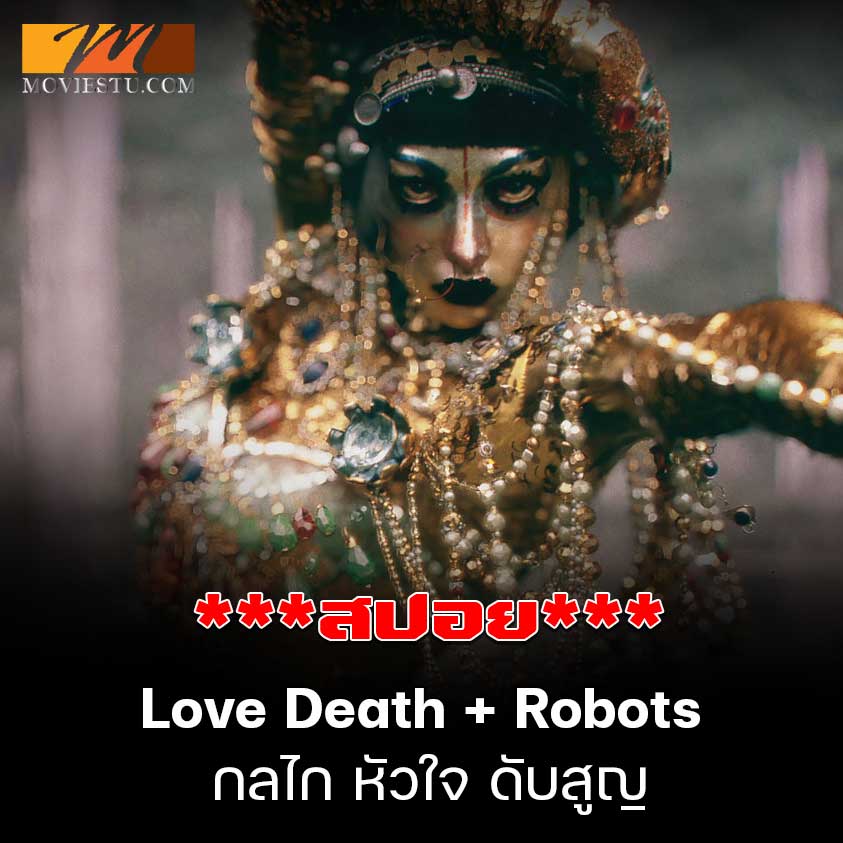 สปอย Love Death + Robots ฆีบาโล