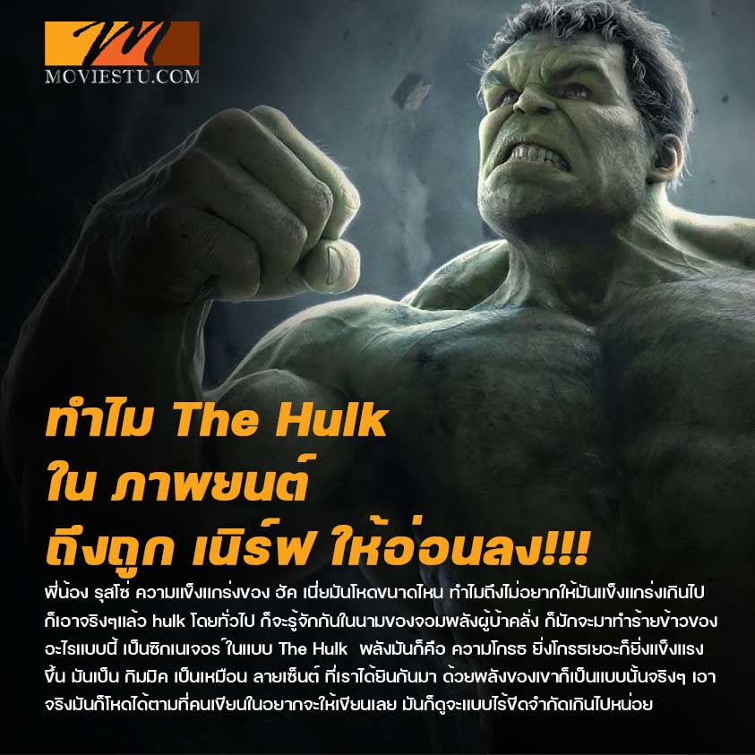 เหตุผลว่า ทำไม The Hulk ในหนังถึงถูกเนิร์ฟให้อ่อนลง