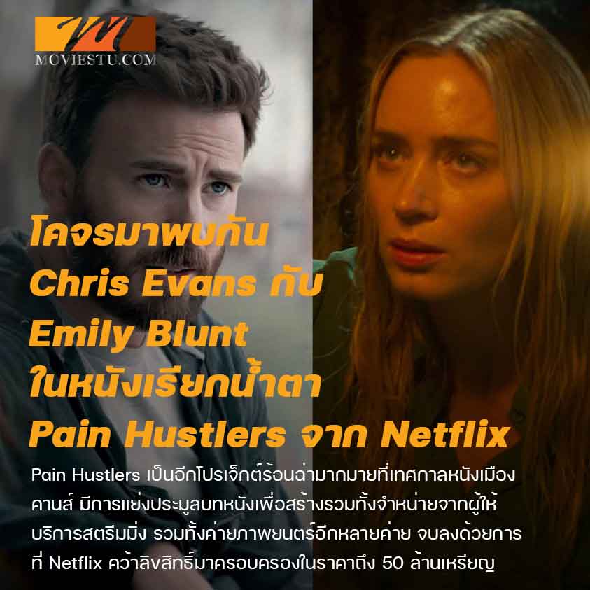 โคจรมาพบกัน Chris Evans กับ Emily Blunt ในหนังเรียกน้ำตา Pain Hustlers จาก Netflix