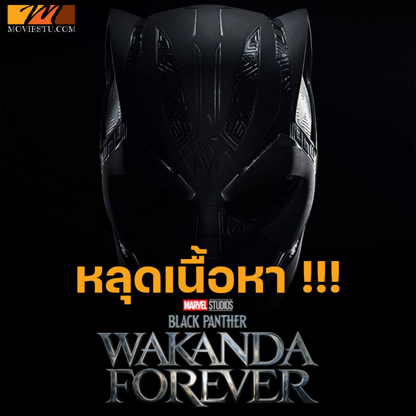 หลุดเนื้อหา black panther : wakanda forever มีสปอย!!! พร้อม end credit 