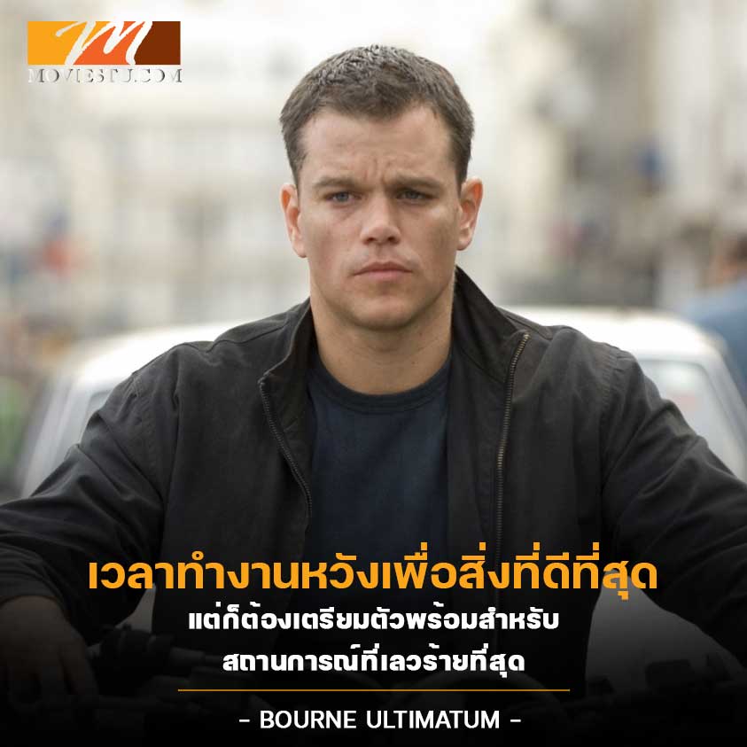 คำคมจากภาพยนตร์เรื่อง Bourne Ultimatum ปิดเกมล่าจารชน คนอันตราย