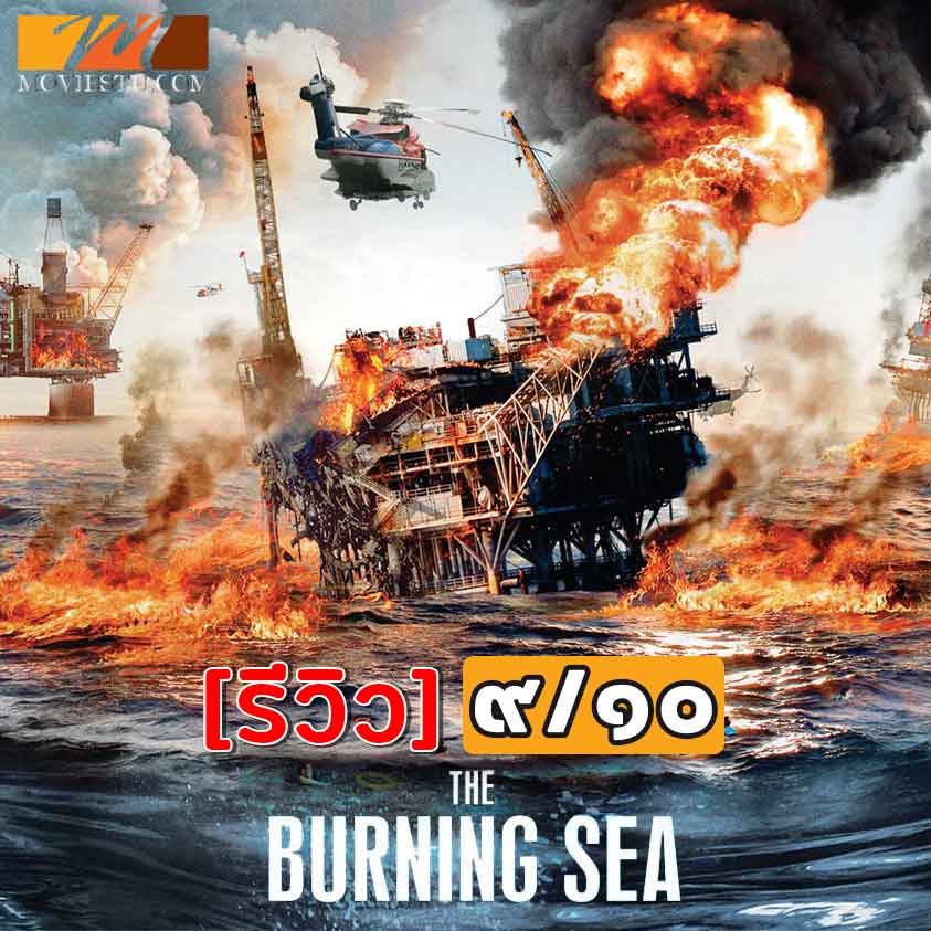 The Burning Sea มหาวิบัติหายนะทะเลเพลิง รีวิวหนัง สุดยอดภัยพิบัติ