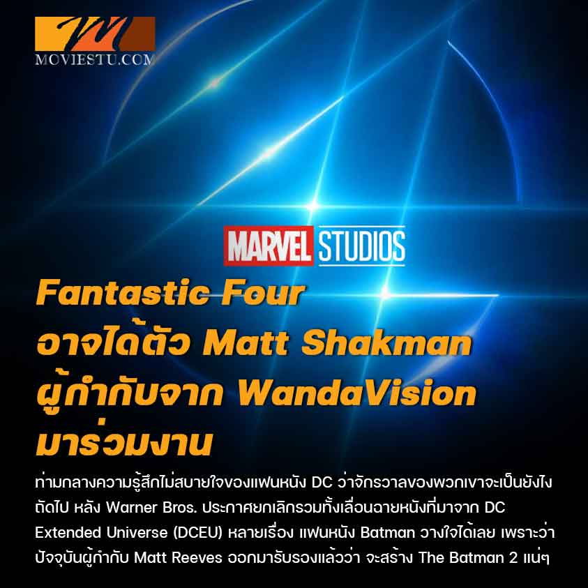Fantastic Four อาจได้ตัว Matt Shakman ผู้กำกับจาก WandaVision มาร่วมงาน