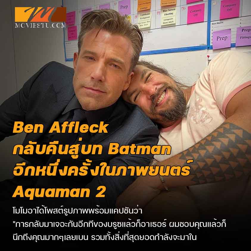 Ben Affleck กลับคืนสู่บท Batman อีกหนึ่งครั้งในภาพยนตร์ Aquaman 2