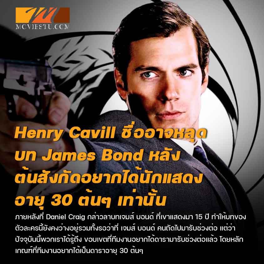 Henry Cavill ชื่ออาจหลุดบท James Bond หลังต้นสังกัดอยากได้นักแสดงอายุ 30 ต้นๆ เท่านั้น