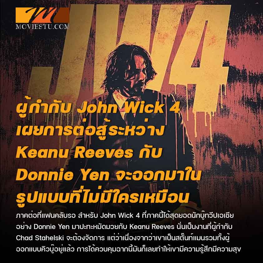 ผู้กำกับ John Wick 4 เผยการต่อสู้ระหว่าง Keanu Reeves กับ Donnie Yen จะออกมาในรูปแบบที่ไม่มีใครเหมือน
