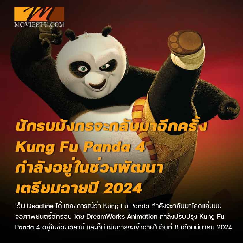 นักรบมังกรจะกลับมาอีกครั้ง Kung Fu Panda 4 กำลังอยู่ในช่วงพัฒนา เตรียมฉายปี 2024