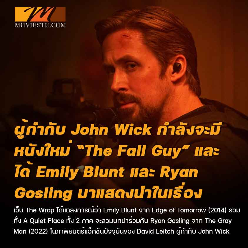 ผู้กำกับ John Wick กำลังจะมีหนังใหม่ The Fall Guy และจะได้ Emily Blunt และ Ryan Gosling มาแสดงนำในเรื่อง
