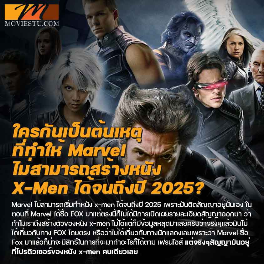 เหตุผลว่าทำไม Marvel ถึงทำ หนัง X-Men ไม่ได้จนถึงปี 2025?