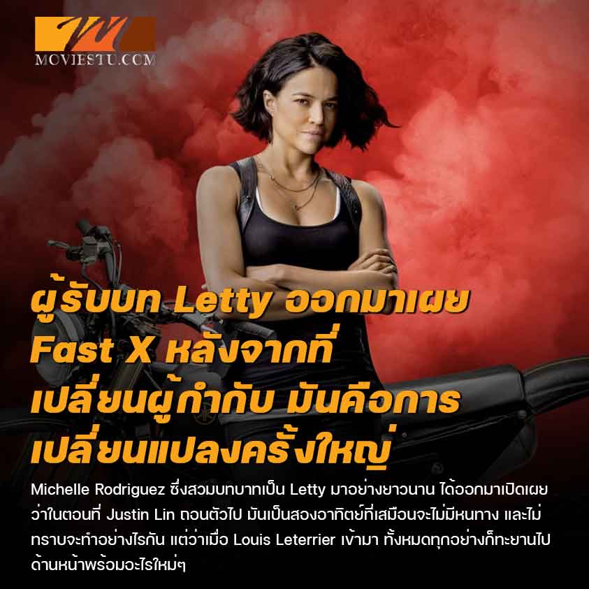 ผู้รับบท Letty ออกมาเผยว่า Fast X หลังจากที่เปลี่ยนผู้กำกับ มันคือการเปลี่ยนแปลงครั้งใหญ่