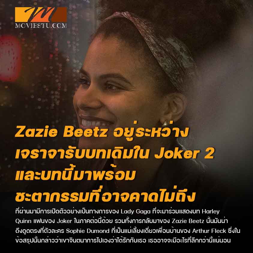 Zazie Beetz อยู่ระหว่างเจราจารับบทเดิมใน Joker 2 และบทนี้มาพร้อมชะตากรรมที่อาจคาดไม่ถึง