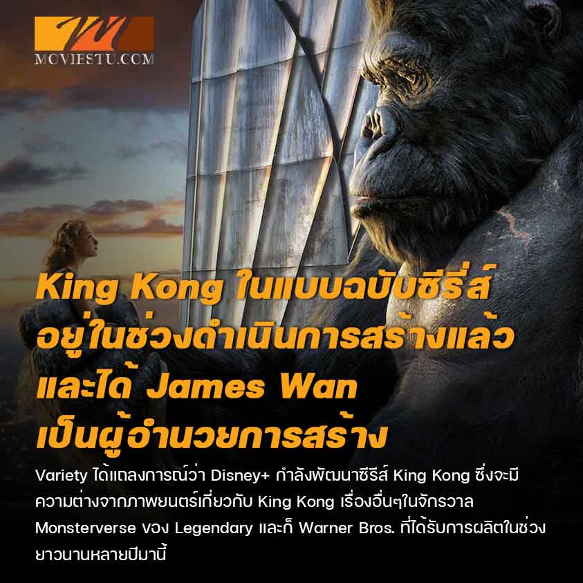 King Kong ในแบบฉบับซีรี่ส์อยู่ในช่วงดำเนินการสร้างแล้ว และได้ James Wan เป็นผู้อำนวยการสร้าง