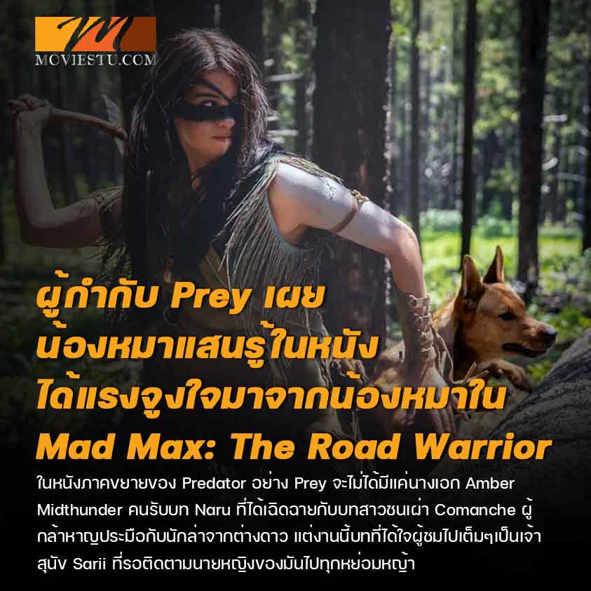 ผู้กำกับ Prey เผยน้องหมาแสนรู้ในหนัง ได้แรงจูงใจมาจากน้องหมาในเรื่อง Mad Max: The Road Warrior
