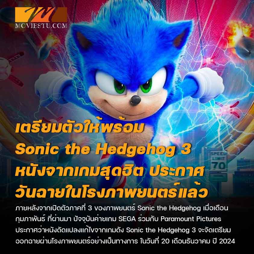 เตรียมตัวให้พร้อม Sonic the Hedgehog 3 หนังจากเกมสุดฮิต ประกาศวันฉายในโรงภาพยนตร์แล้ว