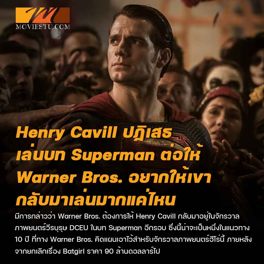 Henry Cavill ปฏิเสธเล่นบท Superman ต่อให้ Warner Bros. อยากให้เขากลับมาเล่นมากแค่ไหน