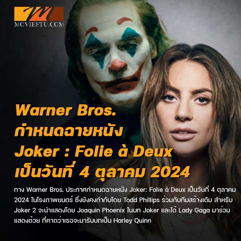 Warner Bros ประกาศกำหนดฉายหนัง Joker : Folie à Deux เป็นวันที่ 4 ตุลาคม 2024