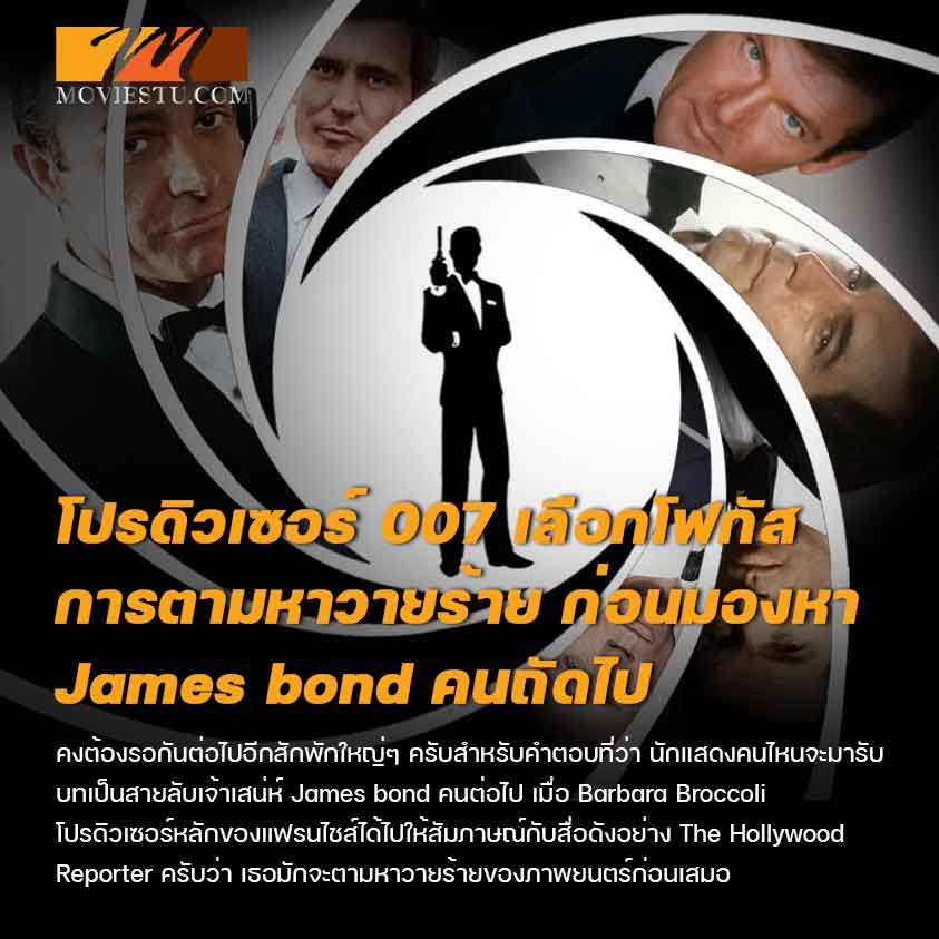 โปรดิวเซอร์ 007 เลือกโฟกัสการตามหาวายร้าย ก่อนมองหา James bond คนถัดไป