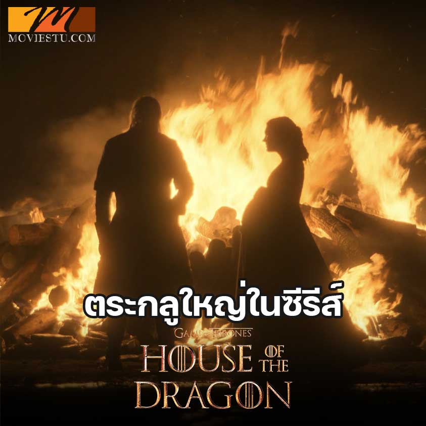เปิดผังตระกูลใหญ่ที่มีบทบาทสำคัญ House of the Dragon 