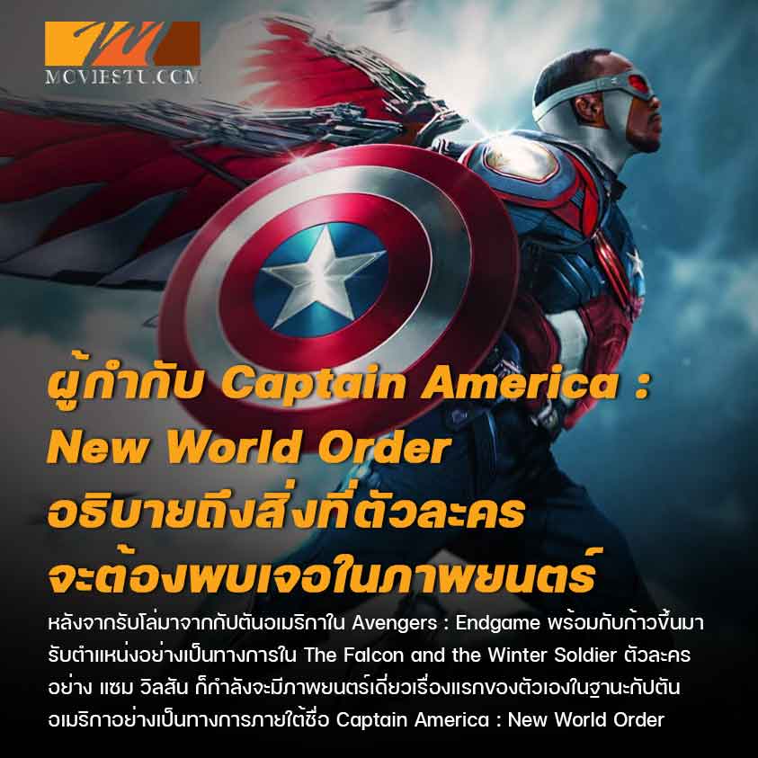 ผู้กำกับ Captain America : New World Order อธิบายถึงสิ่งที่ตัวละครจะต้องพบเจอในภาพยนตร์