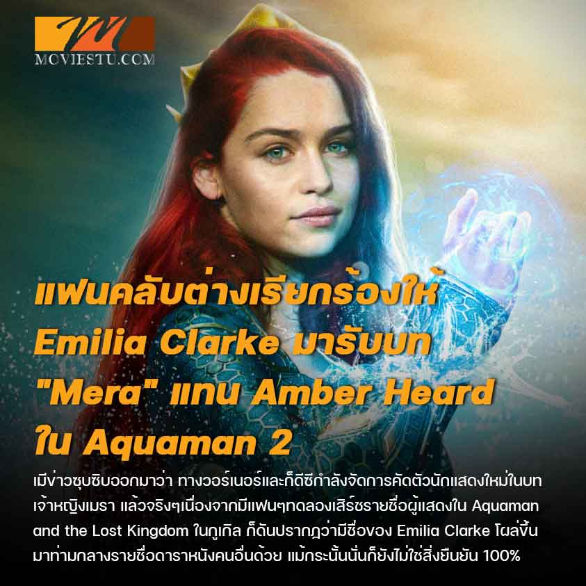 แฟนคลับต่างเรียกร้องให้ Emilia Clarke มารับบท "Mera" แทน Amber Heard ใน Aquaman 2