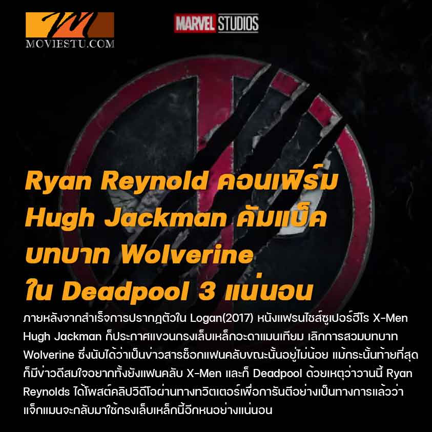 Ryan Reynold ออกมาคอนเฟิร์ม Hugh Jackman คัมแบ็คบทบาท Wolverine ใน Deadpool 3 แน่นอน