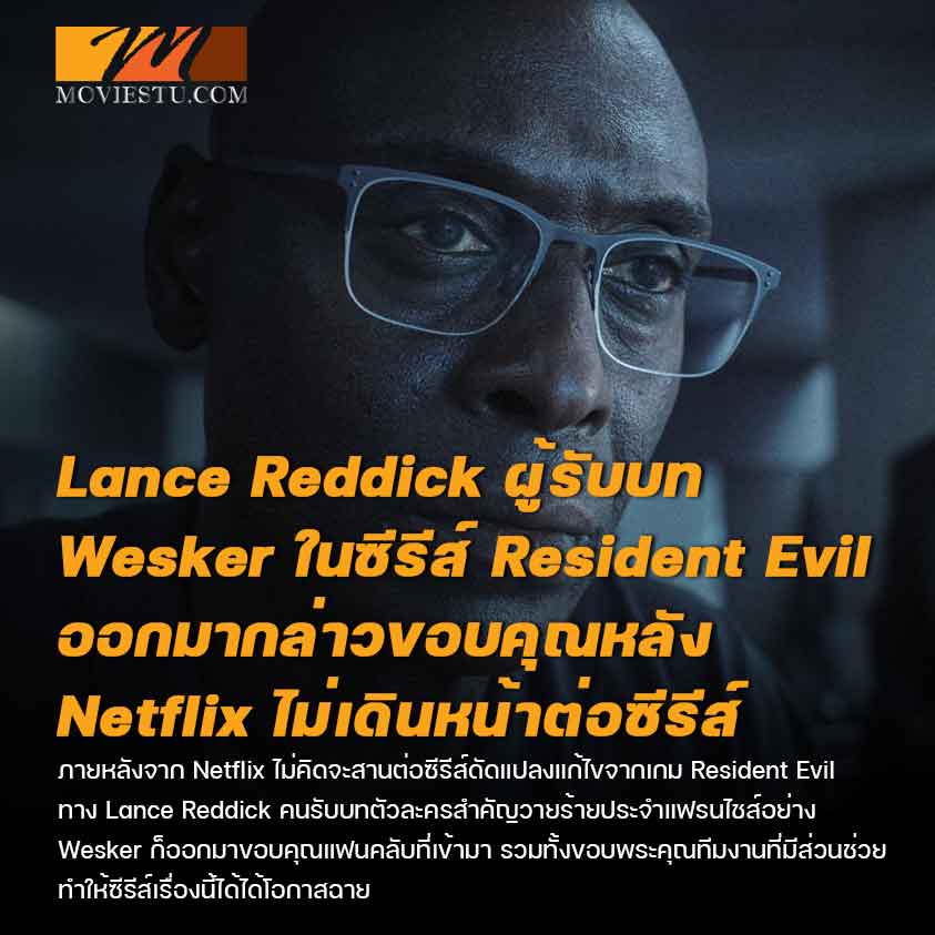 Lance Reddick ผู้รับบท Wesker ในซีรีส์ Resident Evil ออกมากล่าวขอบคุณหลัง Netflix ไม่เดินหน้าต่อซีรีส์