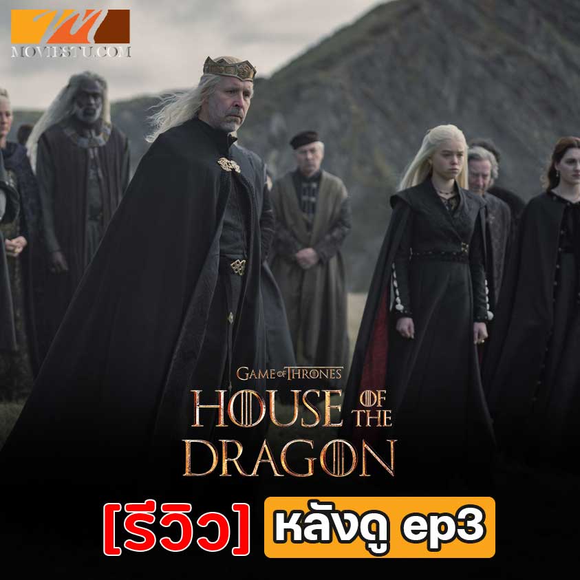 house of the dragon season 1 ตอนที่ 3 ยิ่งดูยิ่งอิน 
