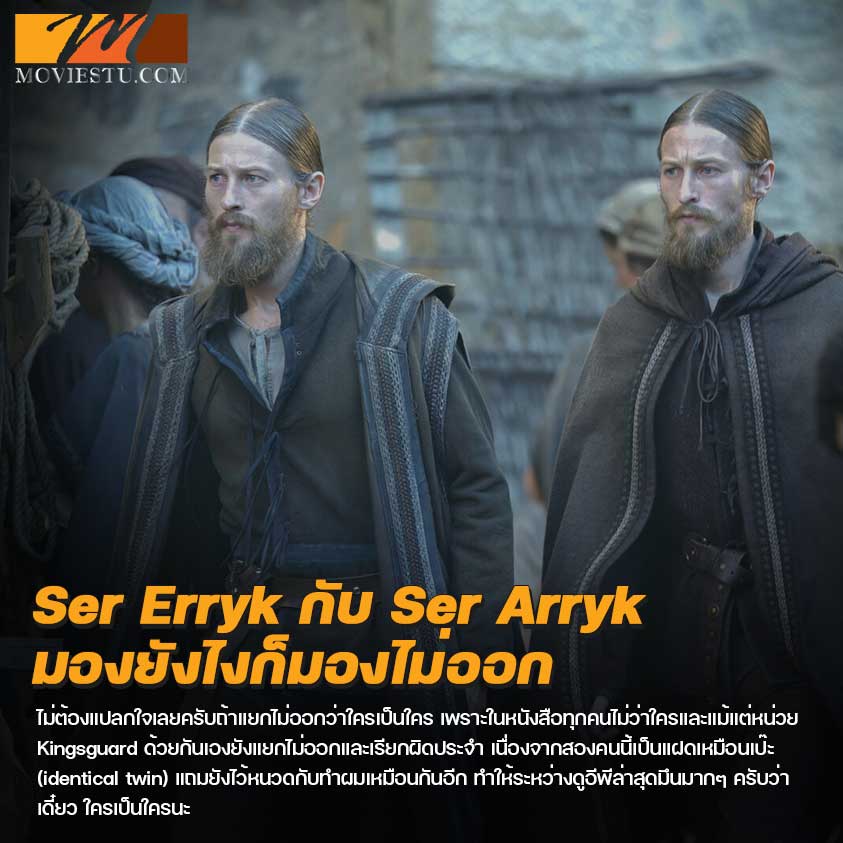 ฝาแฝด Ser Erryk กับ Ser Arryk Cargyl เหมือนกันจนมองไม่ออก ซีรีส์ house of the dragon