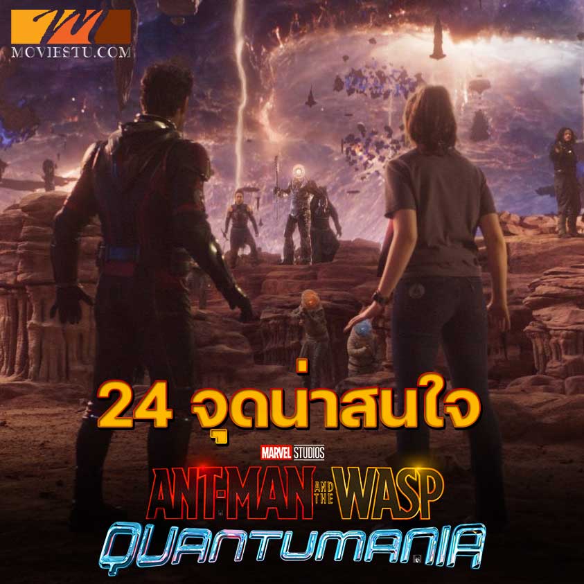 หนังเข้าใหม่ ปี 2023 Ant-Man and the Wasp : Quantumania