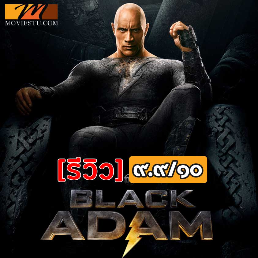 Black Adam รีวิว หนังใหม่ เข้าฉายแล้ววันนี้ 