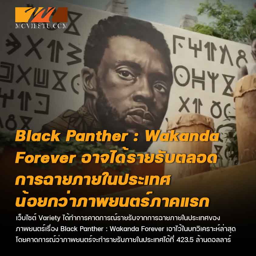 Black Panther : Wakanda Forever อาจได้รายรับตลอดการฉายภายในประเทศน้อยกว่าภาพยนตร์ภาคแรก