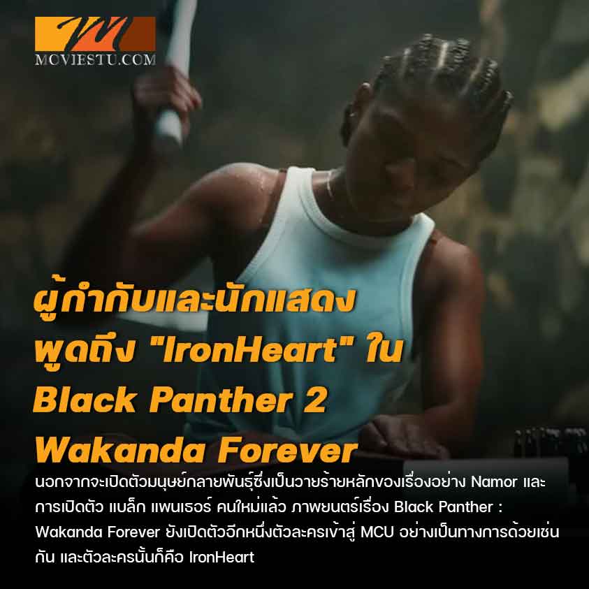 ผู้กำกับและนักแสดงพูดถึง "IronHeart" ใน Black Panther : Wakanda Forever