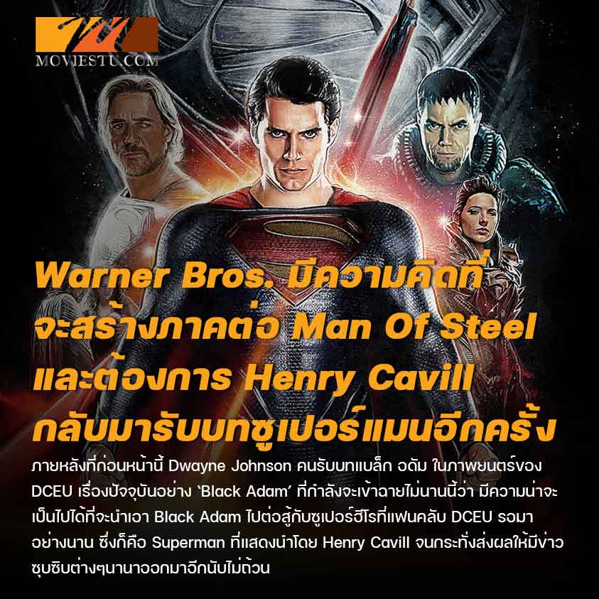 Warner Bros. มีความคิดที่จะสร้างภาคต่อ Man Of Steel และต้องการ Henry Cavill กลับมารับบทซูเปอร์แมนอีกครั้ง