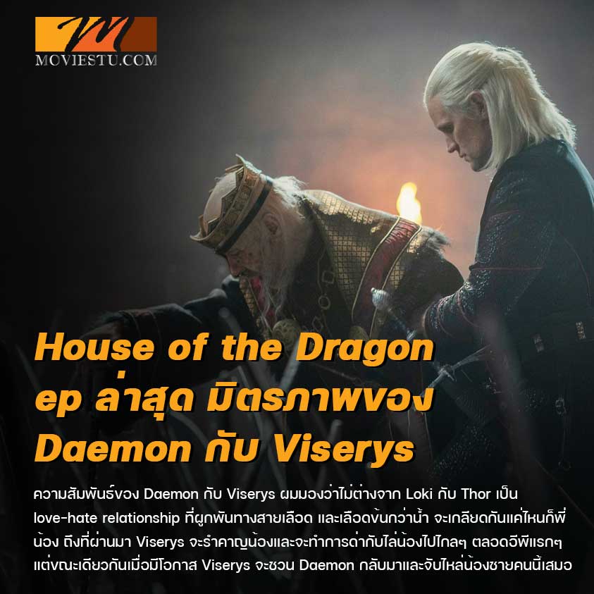 House of the Dragon ep ล่าสุด มิตรภาพของ Daemon กับ Viserys