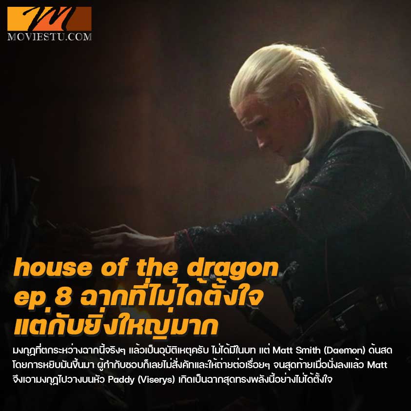 house of the dragon ep 8 ดูแล้วขนลุก!!
