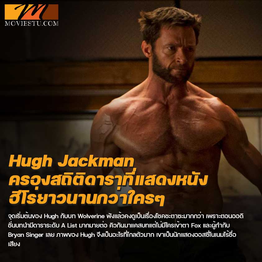 Hugh Jackman ครองสถิติดาราที่แสดงหนังฮีโร่ยาวนานกว่าใครๆ Wolverine