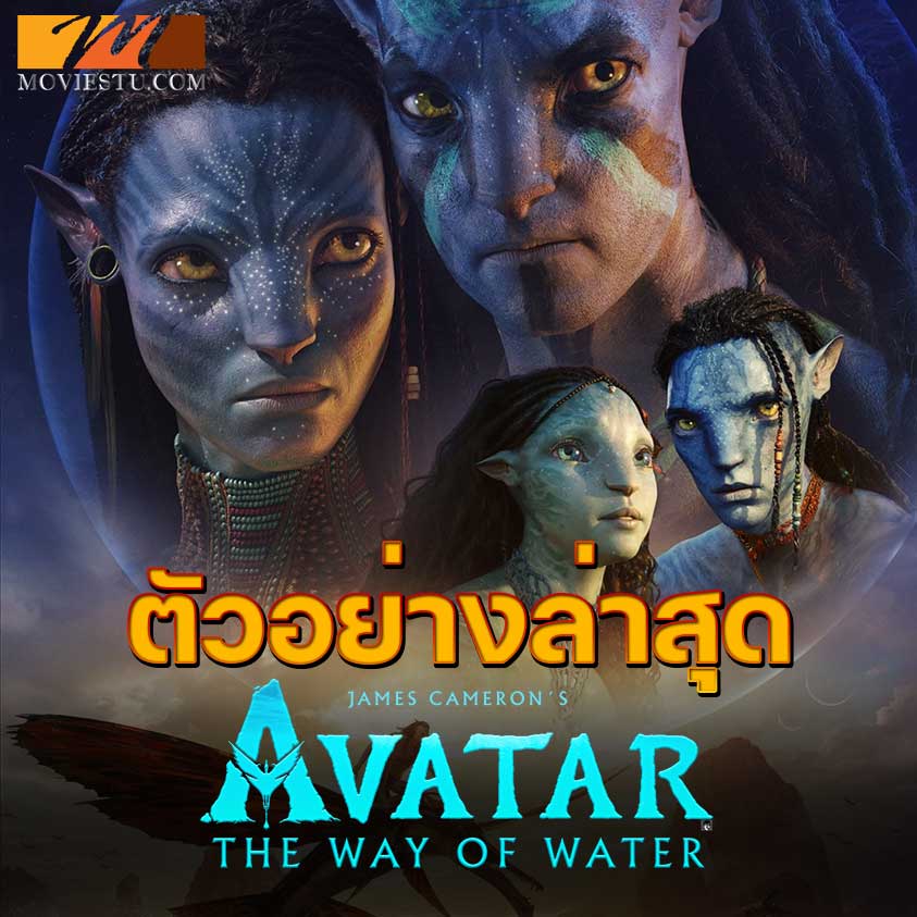 ตัวอย่างล่าสุด Avatar: The Way of Water | Official Trailer