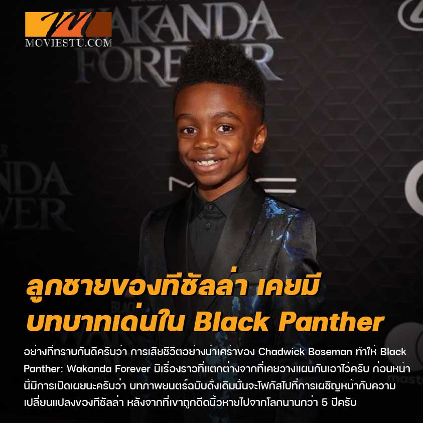 ลูกชายของทีชัลล่า เคยมีบทบาทเด่นใน Black Panther 2: Wakanda Forever มีสปอย