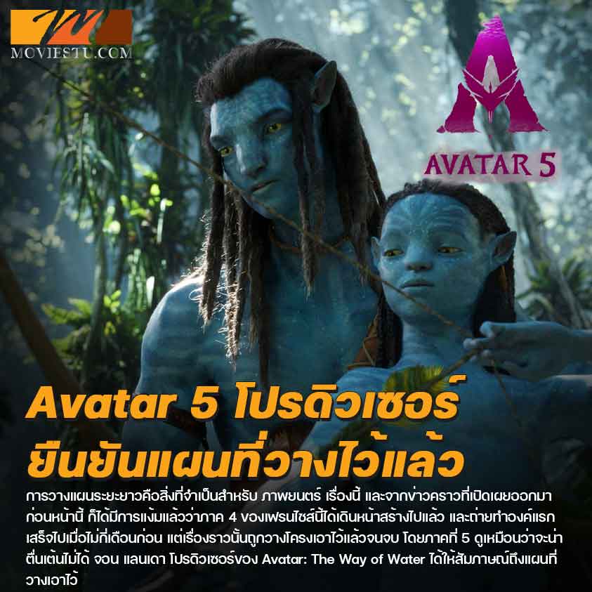 อยู่ให้รอดถึง Avatar 5 โปรดิวเซอร์ยืนยันแผนที่วางไว้แล้ว