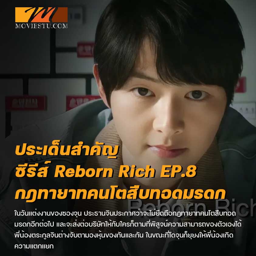 Reborn Rich ep 8 คลิปเต็มซัพไทย สรุปเนื้อเรื่องซีรีส์ ตัวเต็ม