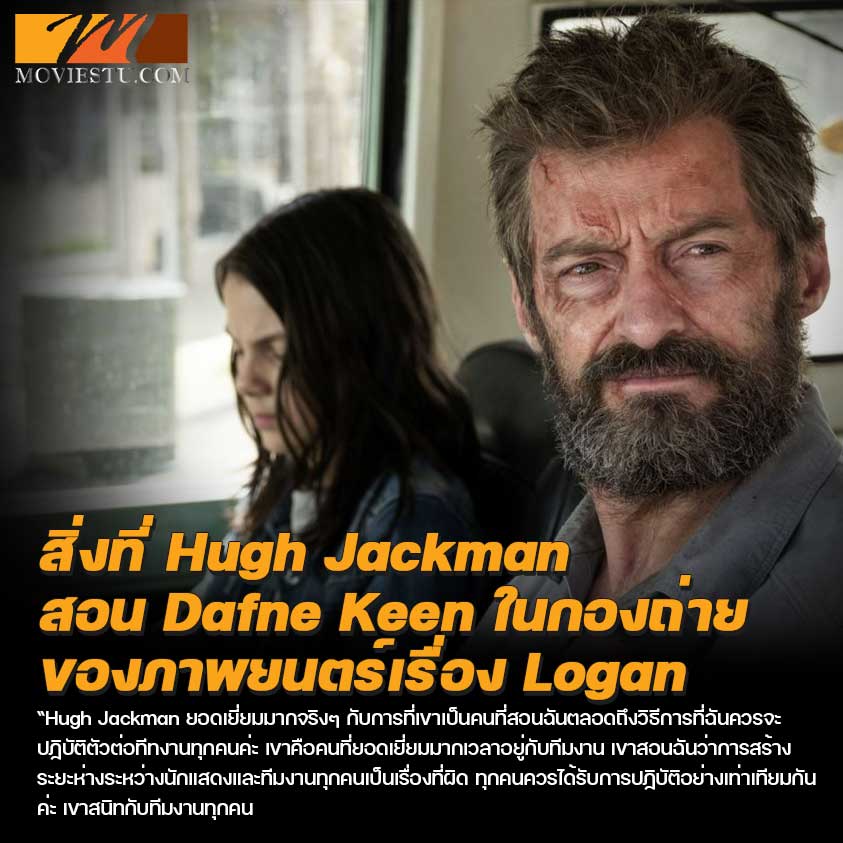 Dafne Keen เผยสิ่งที่ Hugh Jackman สอนเธอในกองถ่าย Logan