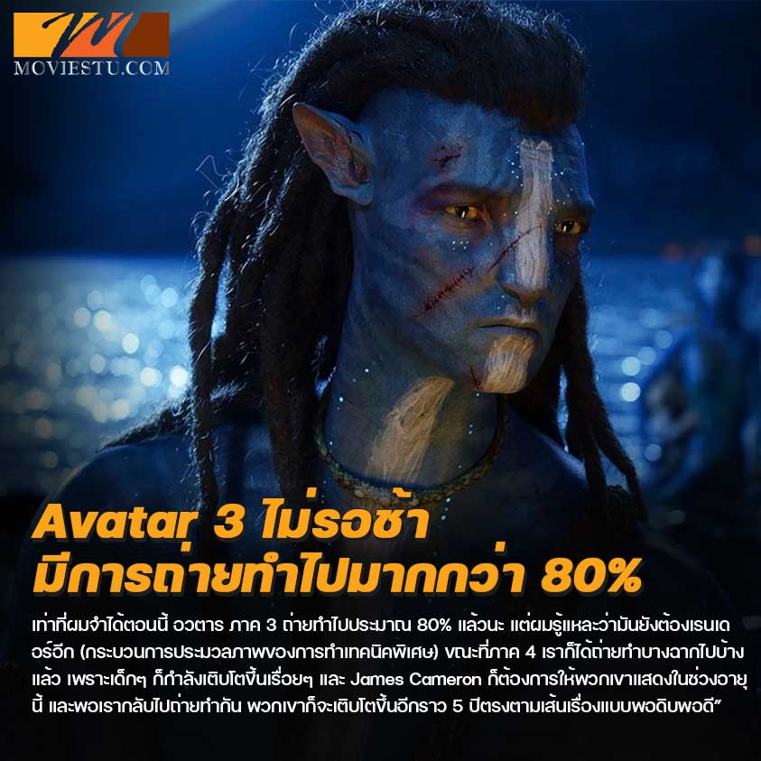 Avatar 3 ไม่รอช้า มีการถ่ายทำไปมากกว่า 80% แล้ว