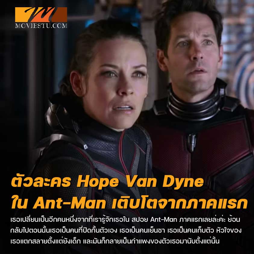 ตัวละคร Ant-Man and the Wasp: Quantumania นั้นเติบโตภาคแรก