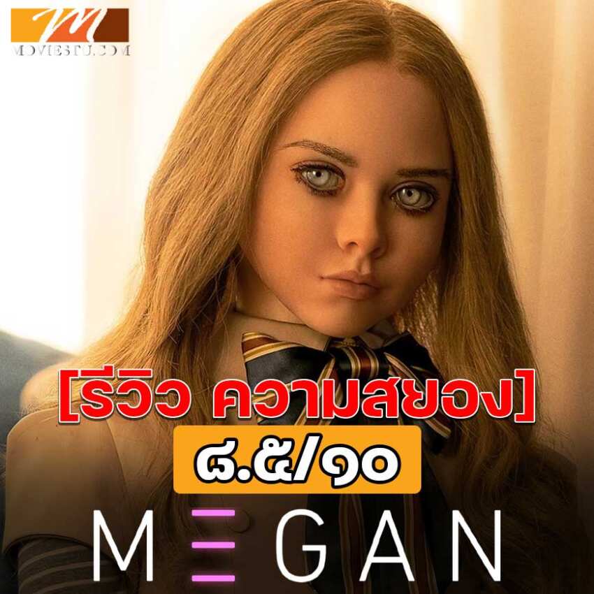 M3GAN - เมแกน รีวิวหนัง สยองขวัญที่สุดในปี 2023