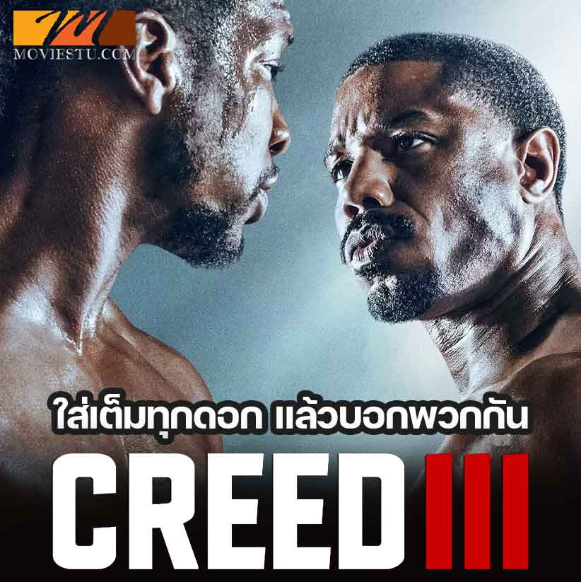 creed 3 พากย์ไทย