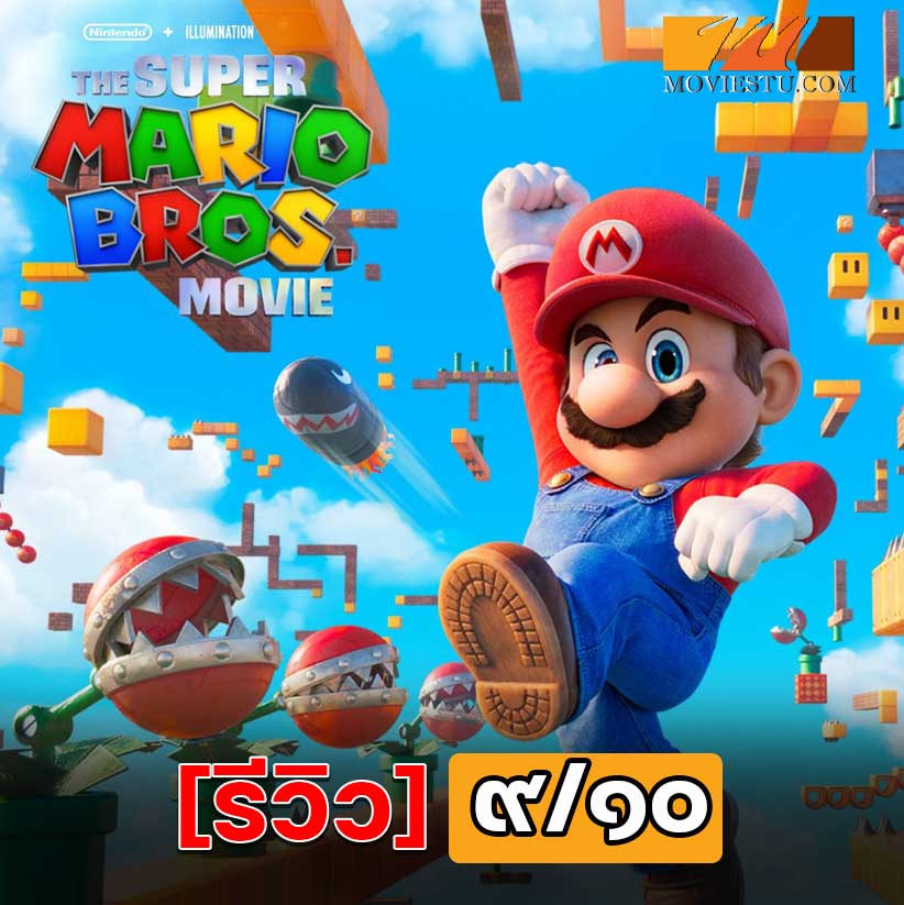 The Super Mario Bros Movie หนังเกมที่ดีที่สุด