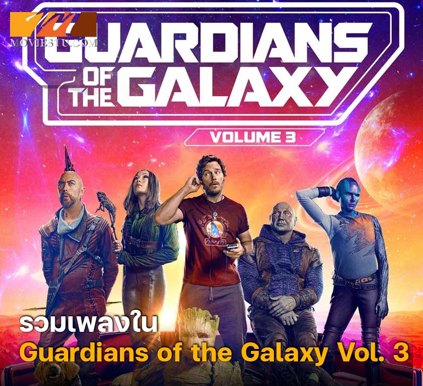 รวมเพลงใน Guardians of the Galaxy Vol. 3